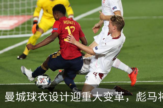 曼城球衣设计迎重大变革，彪马将撤销袖标