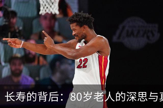 长寿的背后：80岁老人的深思与真理